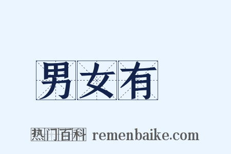 男女有別是什么意思的图片